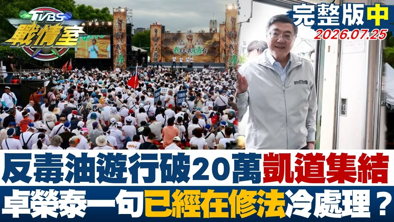 【完整版中集】反毒油游行破20万凯道集结 卓荣泰南投一句”已经在修法“冷处理？20260725｜#高嘉瑜 #周榆修 #董智森 #叶元之 #李永萍 #侯汉廷