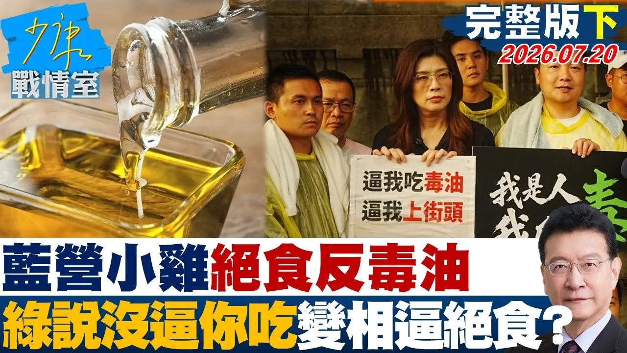 【完整版下集】蓝营小鸡绝食反毒油 怒绿说「没有逼你吃」变相地逼人民绝食?20260720|#高嘉瑜 #张启楷 #赖士葆 # 李永萍 #游淑慧