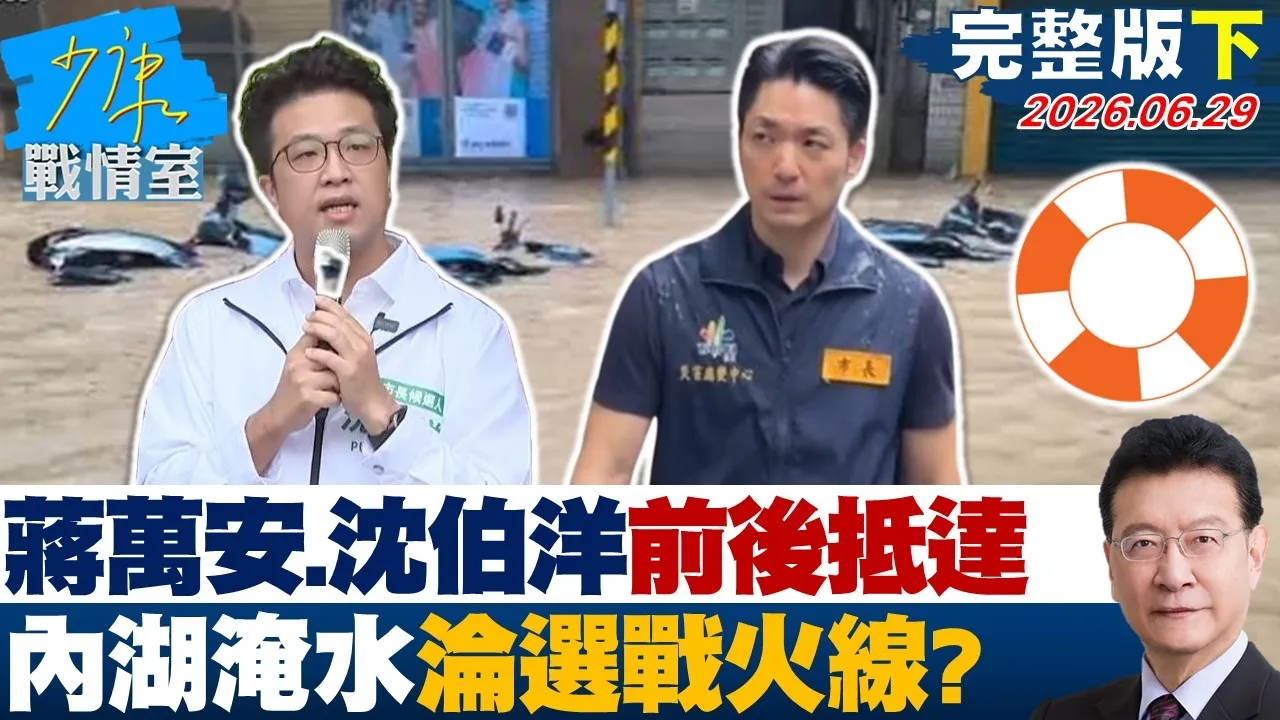 【完整版下集】蒋万安、沈伯洋前后抵达　内湖淹水沦选战火线在玩政治口水？20260629｜#高嘉瑜 #张启楷 #赖士葆 #李永萍 #林杏儿
