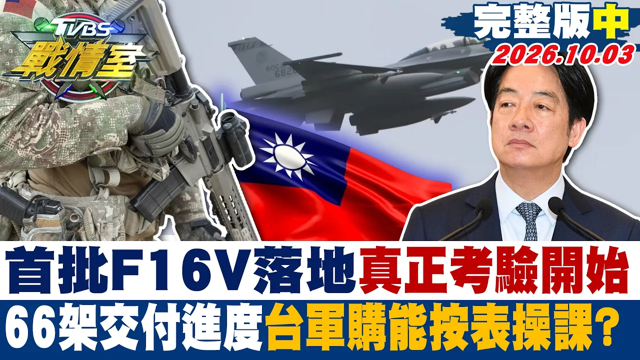【完整版中集】首批F16V落地真正考验开始 66架交付进度台军购能按表操课? #少康战情室 20261003 #高嘉瑜 #林珍羽 #侯汉廷 #王育敏 #叶元之 #李明贤
