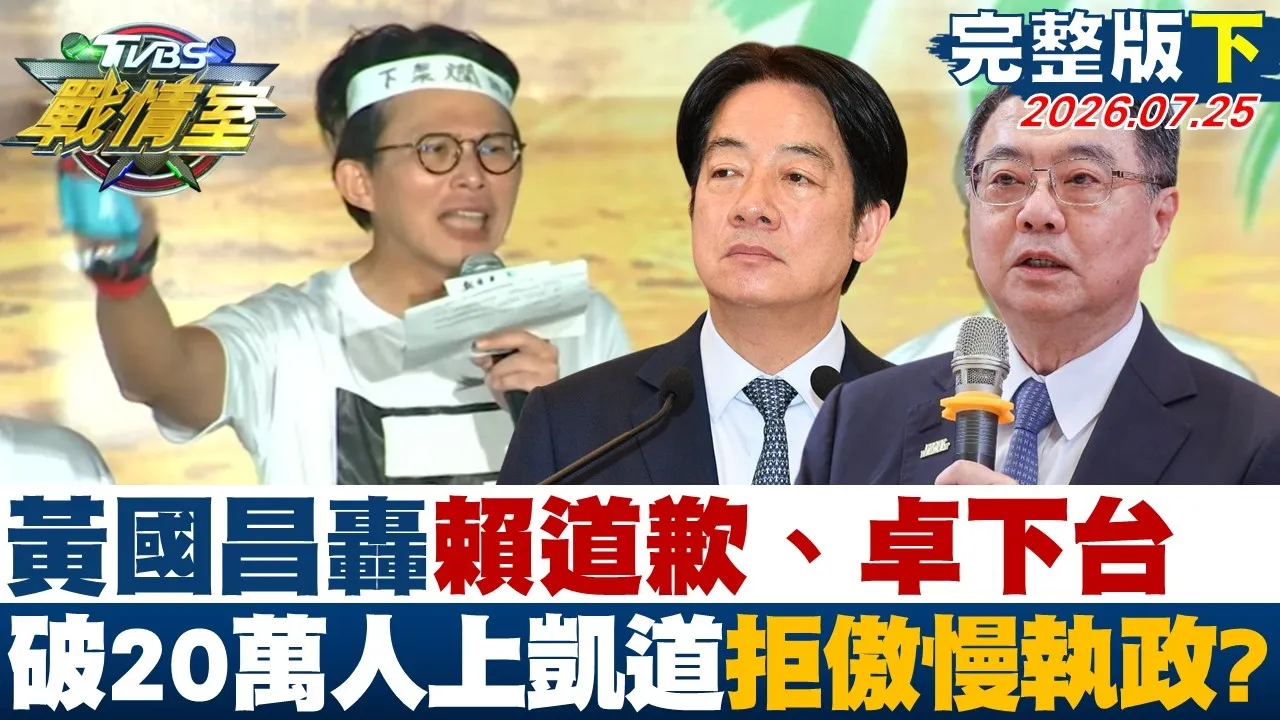 【完整版下集】黄国昌轰赖清德道歉、卓荣泰下台 破20万人上凯道拒傲慢执政？20260725｜#高嘉瑜 #周榆修 #董智森 #叶元之 #李永萍 #侯汉廷