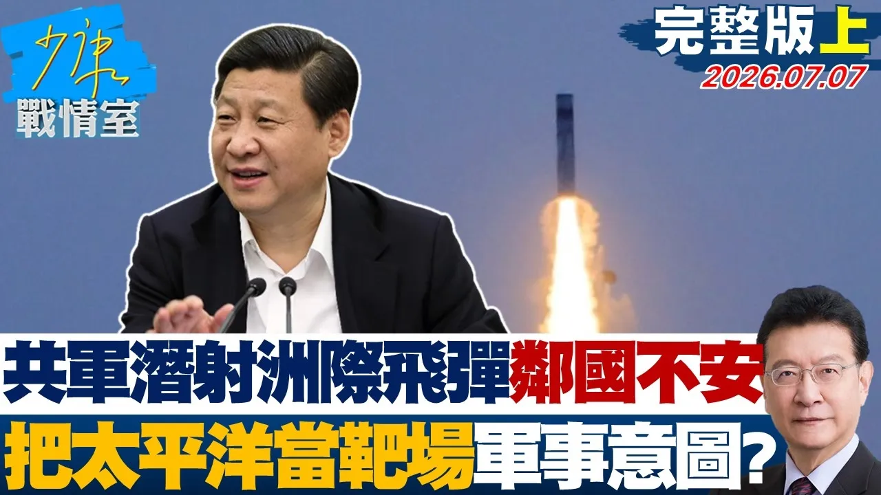 【完整版上集】共军潜射洲际飞弹邻国不安　把太平洋当靶场军事意图不言而喻？20260707｜#沈富雄 #高嘉瑜 #黄暐瀚 #黄健豪 #陈凤馨