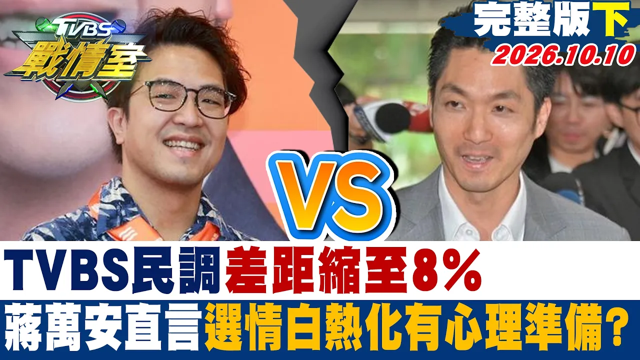 【完整版下集】TVBS民调差距缩至8% 蒋万安直言选情白热化有心理准备？  #少康战情室 20261010  #高嘉瑜 #陈琬惠 #董智森 #洪孟楷 #徐弘庭 #李柏毅