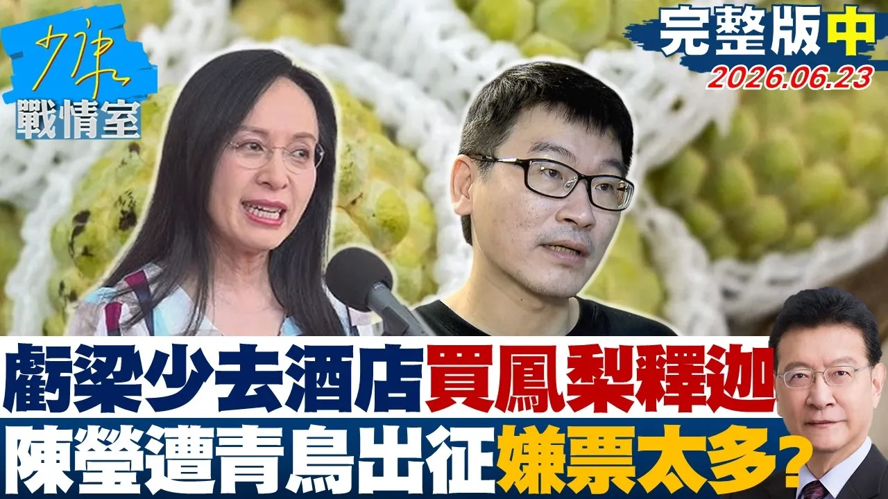 【完整版中集】陈莹亏梁文杰「少去酒店」可买凤梨释迦 遭青鸟出征嫌票太多？20260623｜#沈富雄 #林亮君 #黄暐瀚 #牛煦庭 #陈凤馨