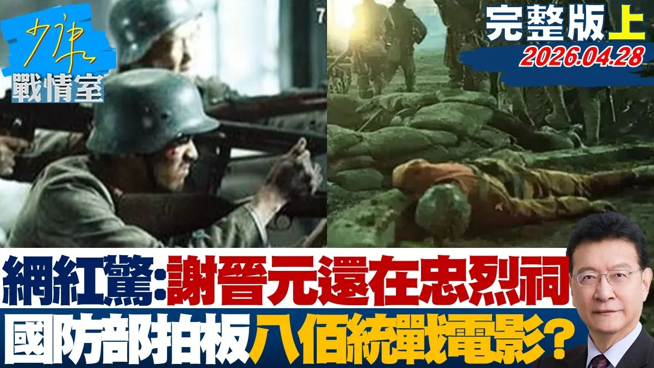 【完整版上集】网红惊问：谢晋元还在忠烈祠　国防部拍板「八佰」是统战电影？20260428｜#沈富雄 #张嘉玲 #黄暐瀚 #李永萍 #林珍羽 #陈凤馨