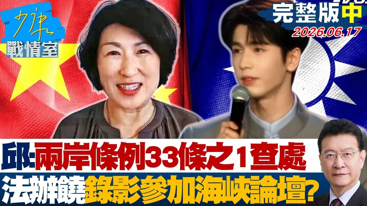 【完整版中集】邱垂正：两岸条例33条之1查处　法办饶庆铃录影参加海峡论坛？20260617｜#林秉宥 #周榆修 #柯志恩 #张斯纲 #董智森