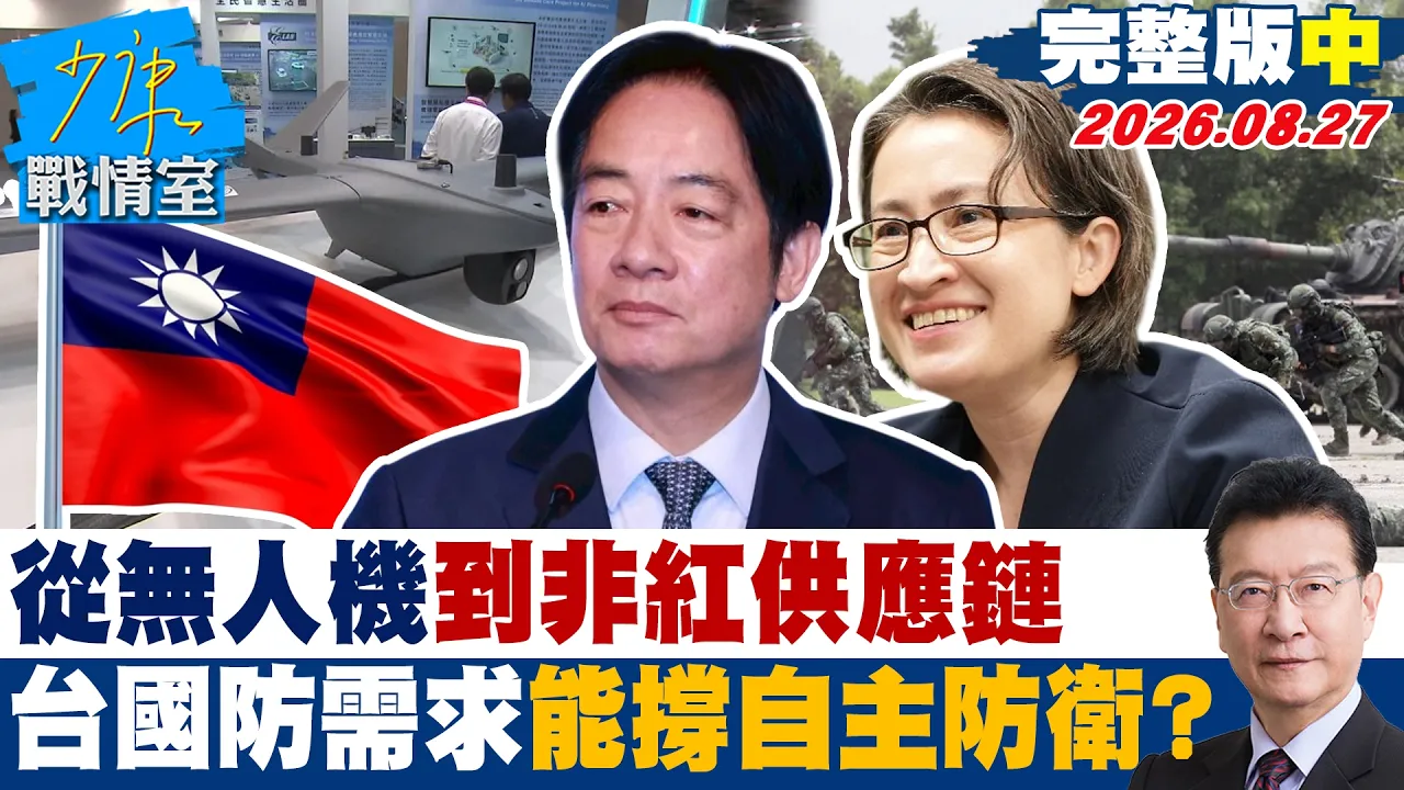 【完整版中集】从无人机到非红供应链 台湾国防需求能否带动产业撑起自主防卫?20260827|#戴玮姗 #兰萱 #唐湘龙 #吴斯怀 #王育敏 #李柏毅