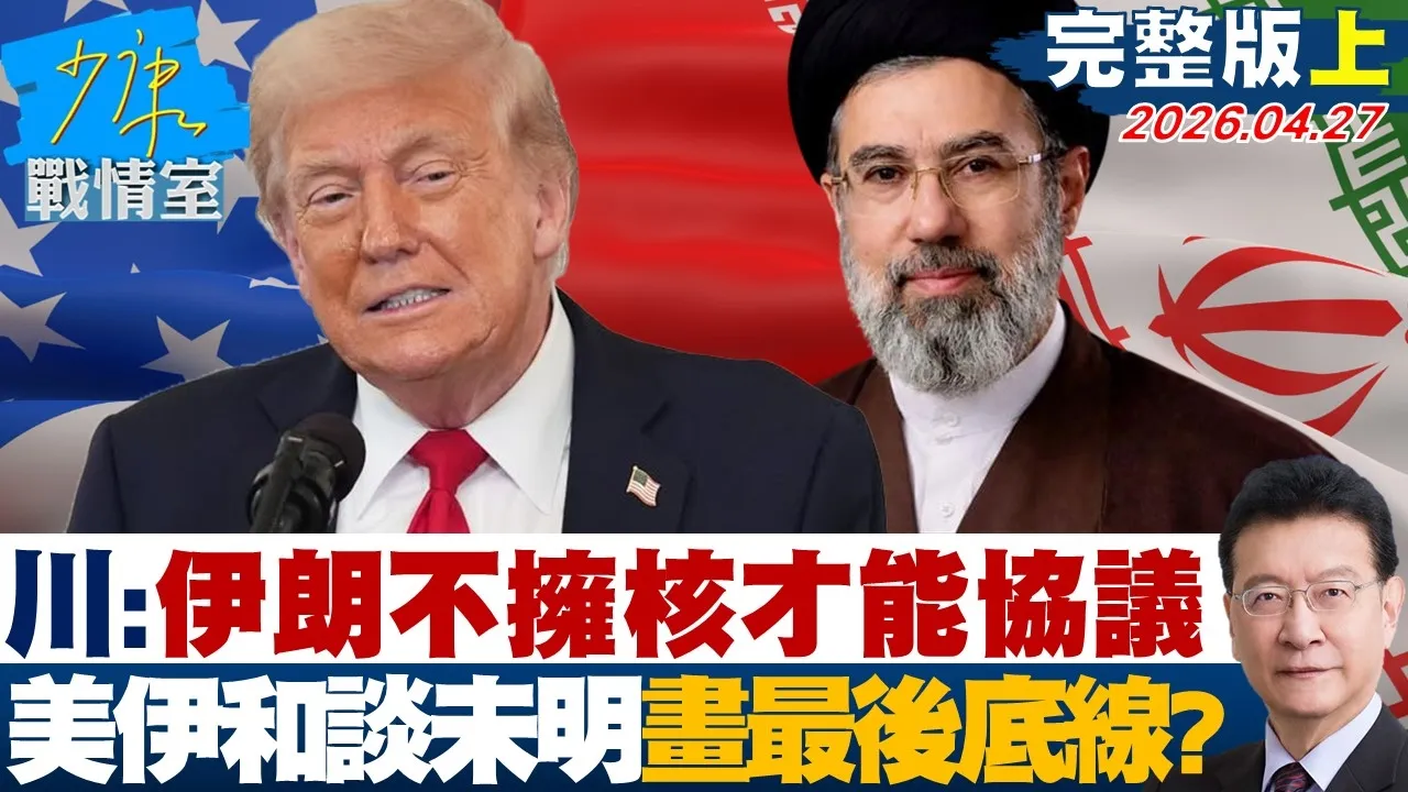 【完整版上集】 川普：伊朗不拥核才能协议 美伊和谈未明再画下最后底线？20260427｜#高嘉瑜 #张启楷 #赖士葆 #柳采葳 #唐湘龙