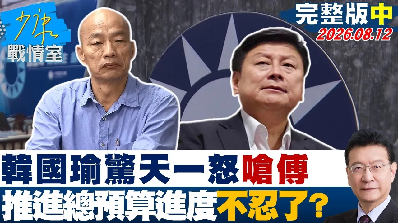 【完整版中集】韩国瑜惊天一怒罕见呛爆傅昆萁　推进总预算进度不忍了？20260812｜#张嘉玲 #陈琬惠 #尹乃菁 #柯志恩 #张智伦