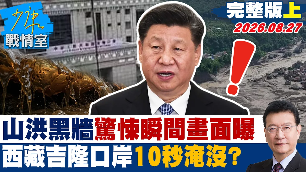 【完整版上集】「山洪黑墙」惊悚瞬间画面曝 西藏吉隆口岸不到10秒遭淹没?20260827|#戴玮姗 #兰萱 #唐湘龙 #吴斯怀 #王育敏 #李柏毅