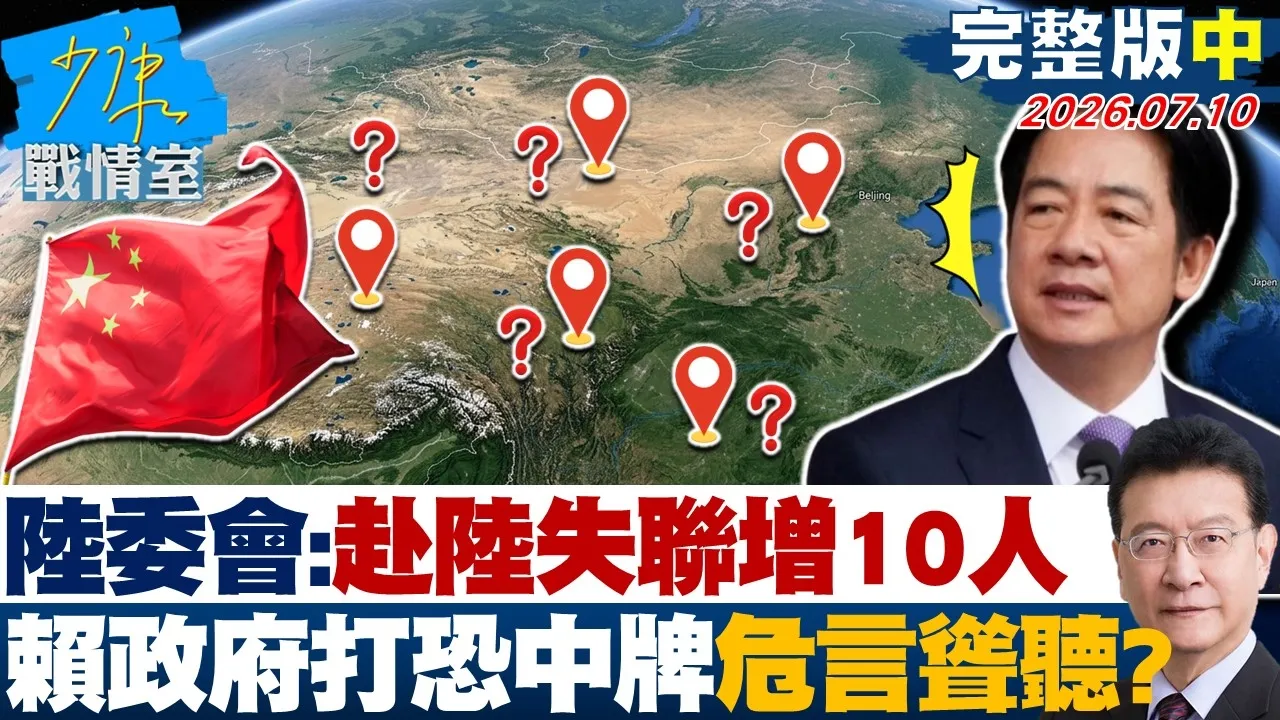 【完整版中集】陆委会：赴陆失联增10人含1团4人　赖政府打恐中牌危言耸听？20260710｜#沈富雄 #何孟桦 #尹乃菁 #牛煦庭 #张斯纲