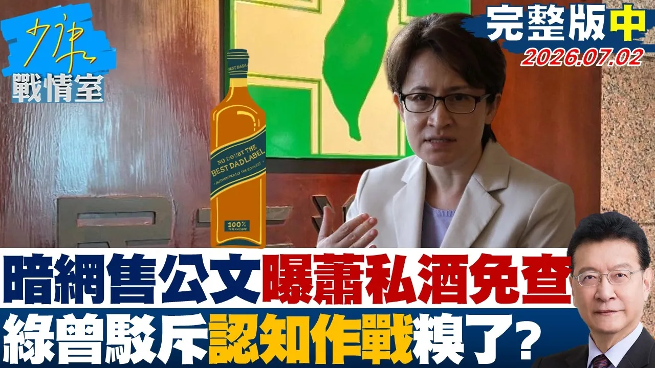 【完整版中集】暗网兜售公文曝萧美琴私酒免查 民进党曾驳斥「认知作战」糗了?20260702|#张嘉玲 #兰萱 #王鸿薇 #陈以信 #唐湘龙
