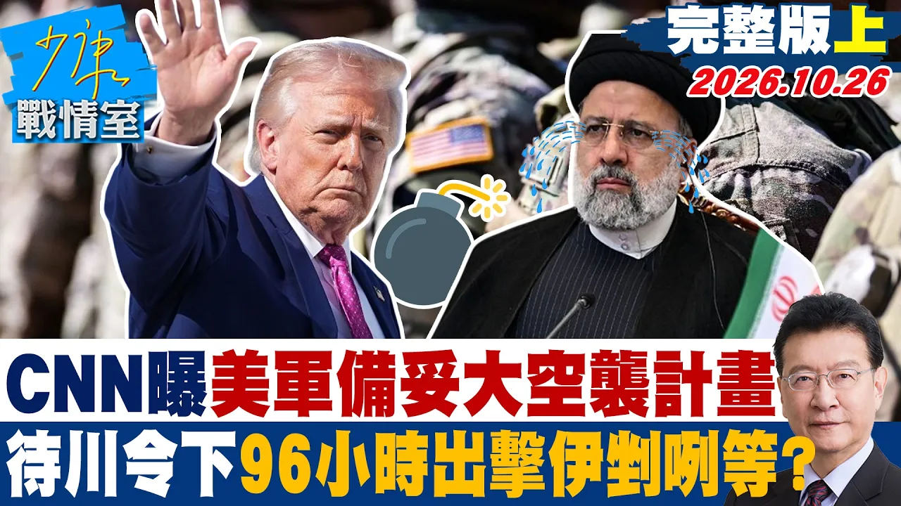 【完整版上集】CNN曝美军备妥大空袭计画 待川普令下96小时出击伊朗剉咧等？#少康战情室 20261026 #高嘉瑜 #叶庆元 #陈凤馨 #林沛祥 #李永萍