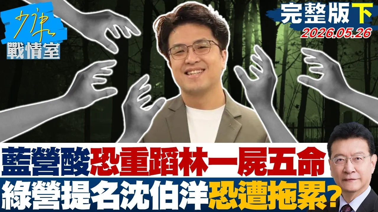 【完整版下集】蓝营酸恐重蹈当年林智坚一尸五命　绿营提名沈伯洋恐遭拖累？ 20260526｜#沈富雄 #高嘉瑜 #黄暐瀚 #林沛祥 #李永萍 #陈凤馨