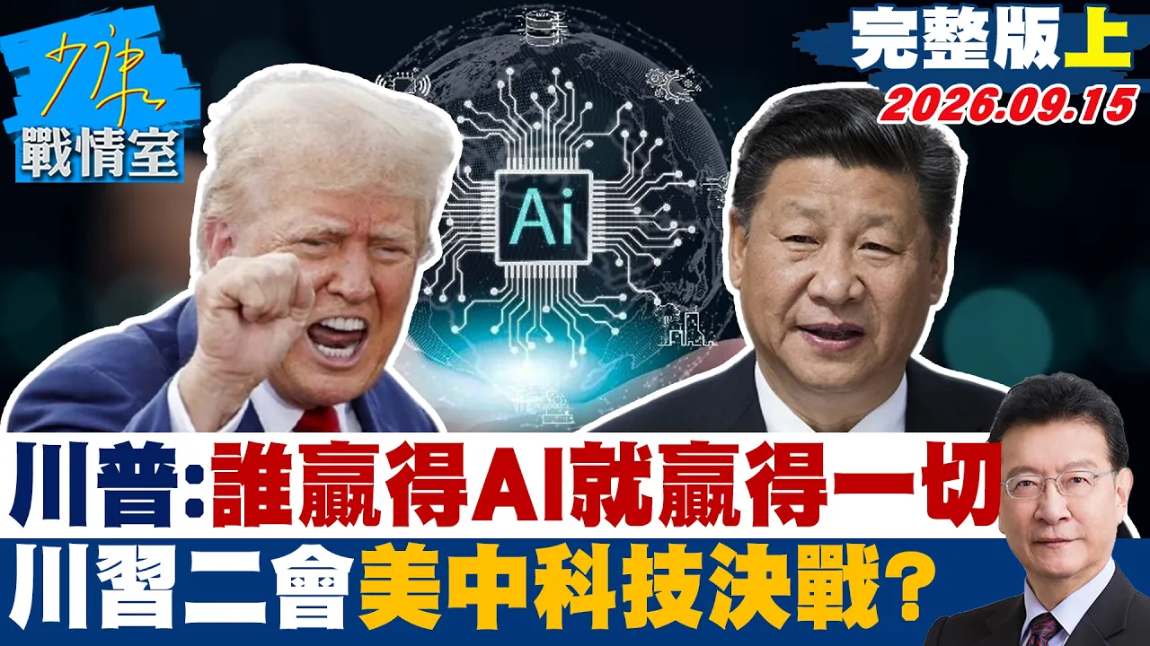 【完整版上集】川普:谁赢得AI就赢得一切 川二会AI成主战场美中科技决战? #少康战情室 20260915#高嘉瑜 #沈富雄 #黄暐瀚 #吴斯怀 #黄心华 #陈凤馨