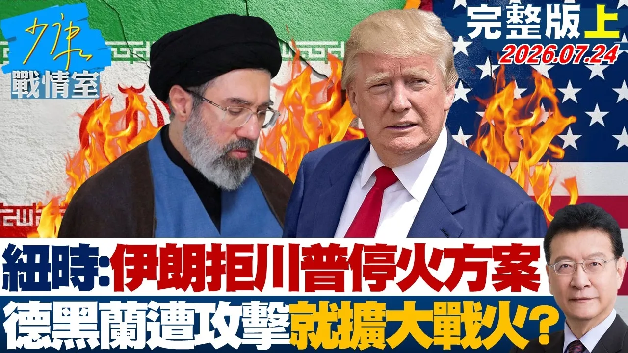【完整版上集】纽时:伊朗拒川普停火方案 扬言德黑兰遭攻击就扩大战火?20260724|#周榆修 #尹乃菁 #吴斯怀 #钟沛君 #张斯纲