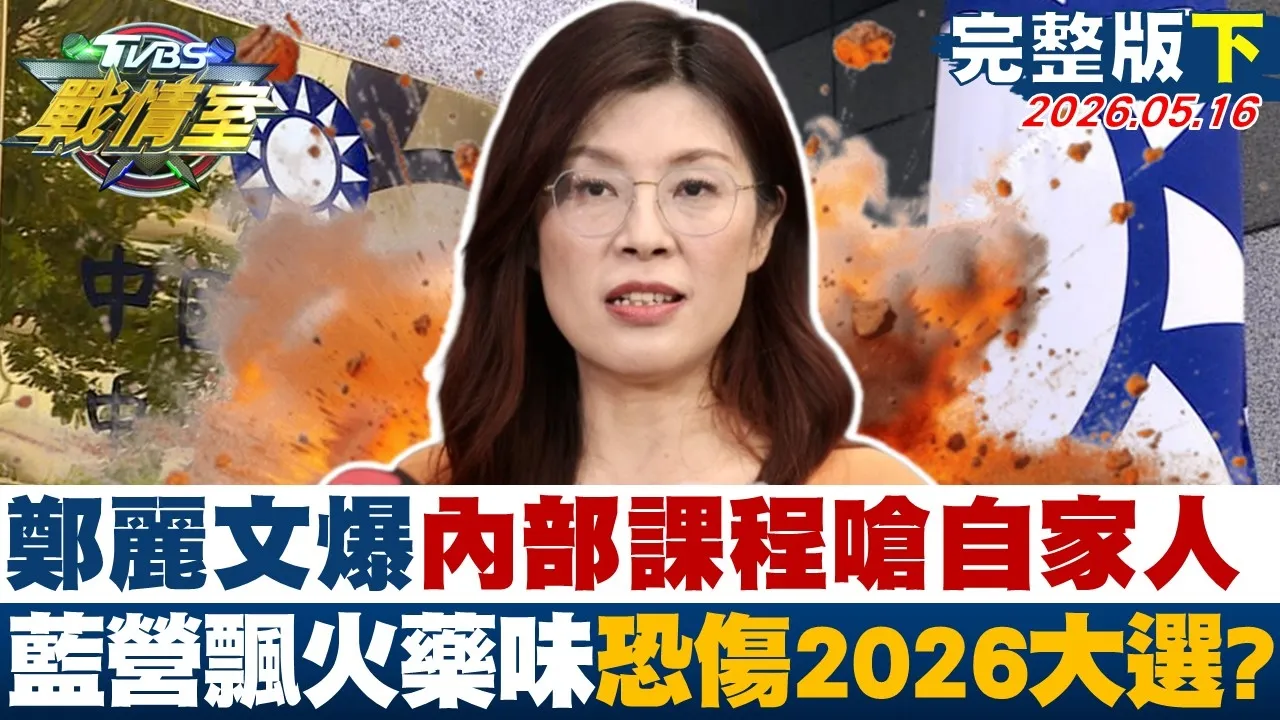 【完整版下集】郑丽文爆内部课程呛自家人 蓝营飘核弹级火药味恐伤2026大选?20260516|#赖岳谦 #颜蔚慈 #黄瀞莹 #牛煦庭 #李明璇 #徐弘庭