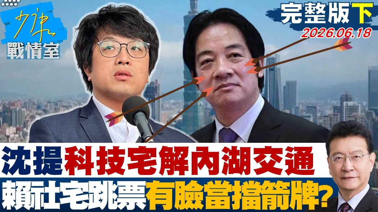 【完整版下集】沈伯洋提科技宅解内湖交通 赖政府社宅跳票还有脸拿来当挡箭牌？20260618｜#高嘉瑜 #兰萱 #林郁方 #万美玲 #唐湘龙