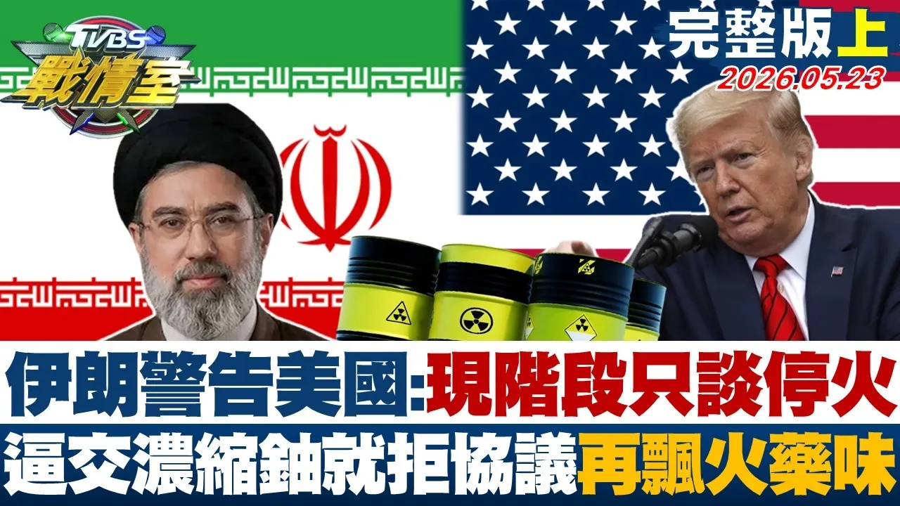 【完整版上集】伊朗警告美国：现阶段只谈停火 逼交浓缩铀就拒协议再飘火药味 20260523｜#杨永明 #林秉宥 #周榆修 #王鸿薇 #翁晓玲 #凌涛