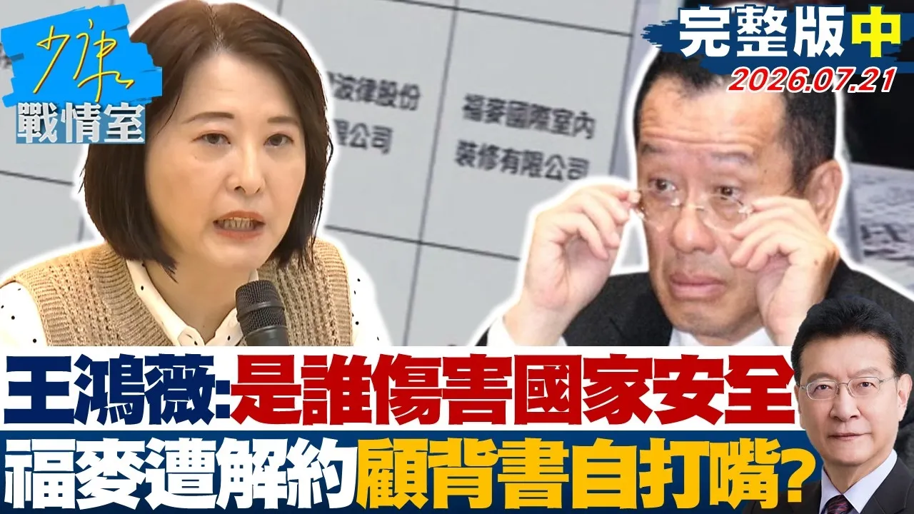 【完整版中集】王鸿薇:是谁伤害国家安全福麦遭解约 顾背书自打嘴?20260721|#林亮君 #张志豪 #牛煦庭 #曾献莹 #陈凤馨