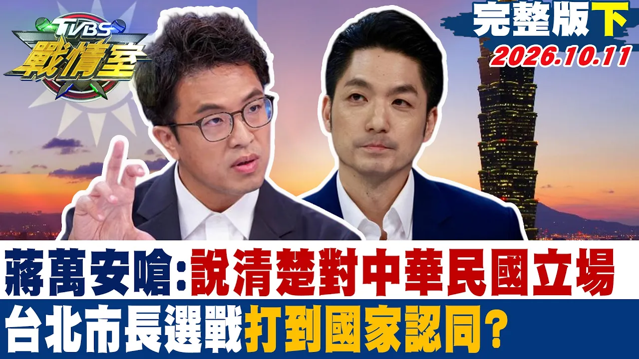 【完整版下集】蒋万安呛:说清楚对中华民国立场 台北市长选战打到国家认同? #少康战情室 20261011 #沈富雄 #吴峥#周榆修 #叶元之 #游淑慧 #黄扬明