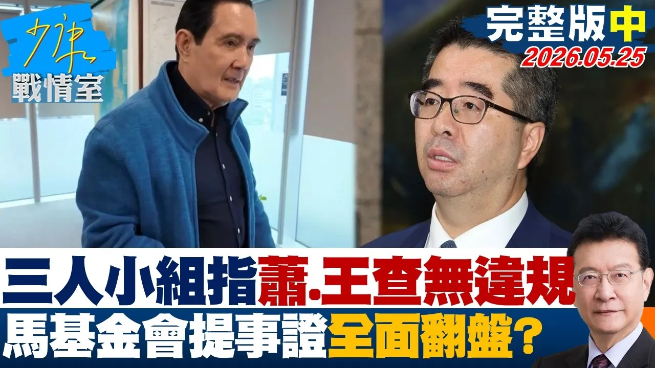 【完整版中集】三人小组指萧、王查无违规　马英九基金会提事证全面翻盘？ 20260525｜#林亮君 #许甫 #赖士葆 #江怡臻 #柳采葳