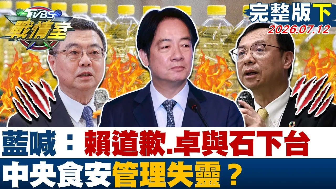 【完整版下集】蓝再喊赖清德道歉、卓荣泰与石崇良下台 中央食安管理失灵？20260712｜#沈富雄 #高嘉瑜 #黄扬明 #叶元之 #徐弘庭 #邱慧洳