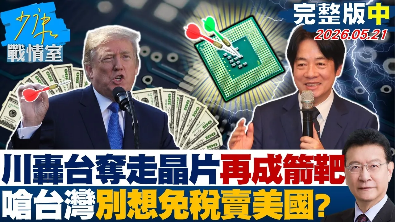 【完整版中集】川普再轰台湾「夺走晶片」再成箭靶　呛台湾别想免税卖美国？20260521｜#许智杰 #兰萱 #王鸿薇 #万美玲 #唐湘龙