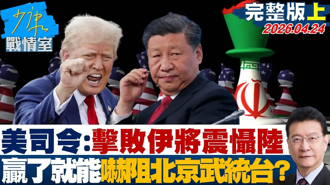 【完整版上集】美军印太司令：击败伊朗将震慑大陆　赢了就能吓阻北京武统台湾？20260424｜#沈富雄 #吴峥 #陈智菡 #牛煦庭 #李柏毅