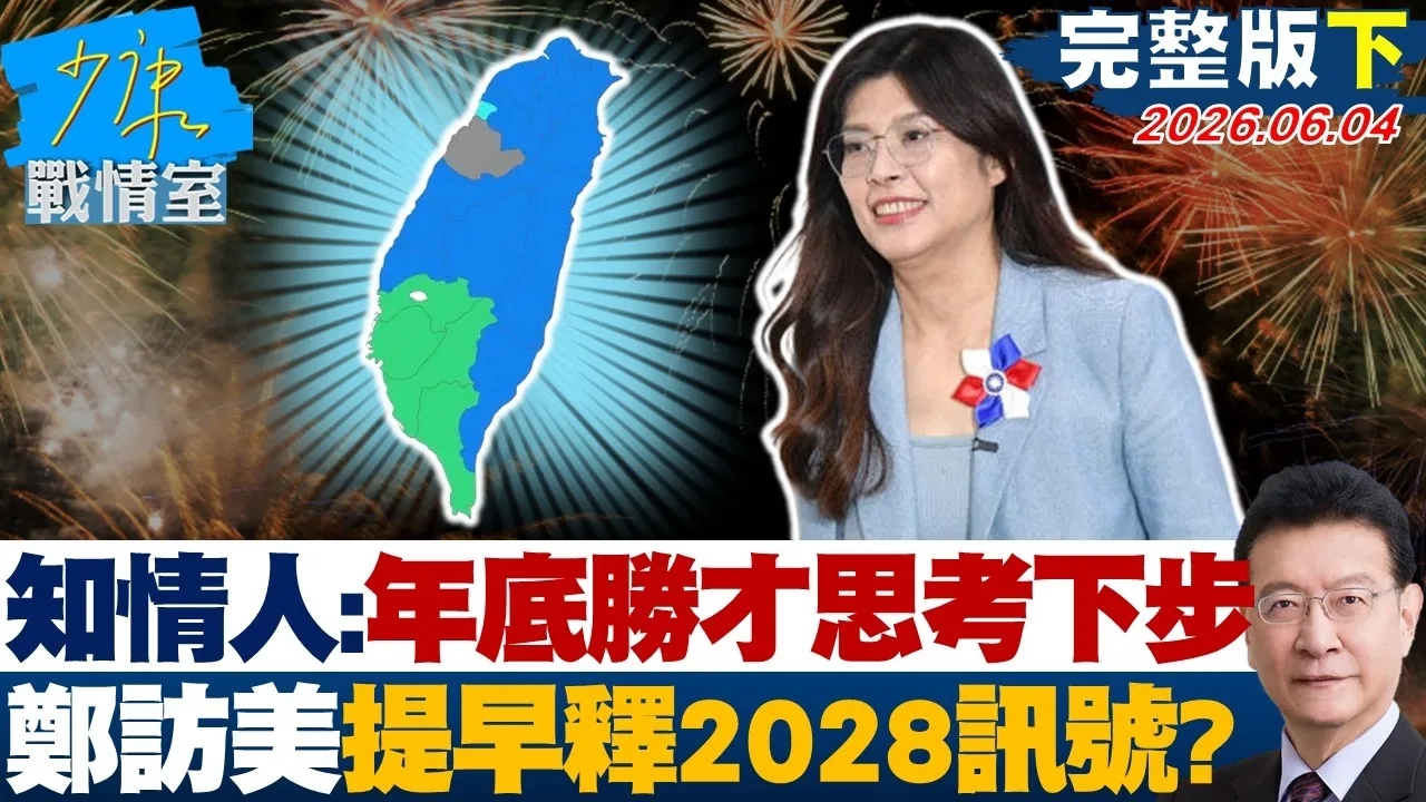 【完整版下集】 知情人士：年底胜选才思考下一步　郑丽文访美提早释2028讯号？20260604｜#戴玮姗 #杨永明 #王鸿薇 #游淑慧 #凌涛