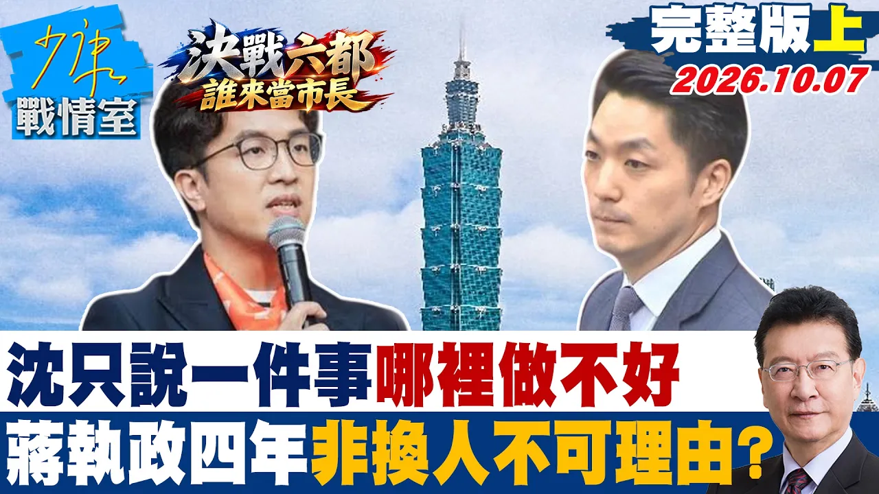 【完整版上集】沈伯洋只说一件事哪里做不好　蒋万安执政四年非换人不可理由？ #少康战情室 20261007 #沈伯洋