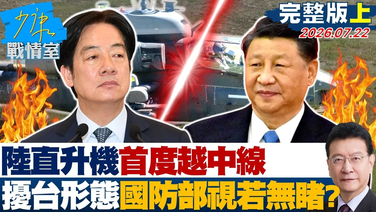 【完整版上集】 陆直升机首度越中线逗留限航区　扰台新形态国防部视若无睹？20260722｜#高嘉瑜 #陈世轩 #尹乃菁 #柯志恩 #陈伟杰