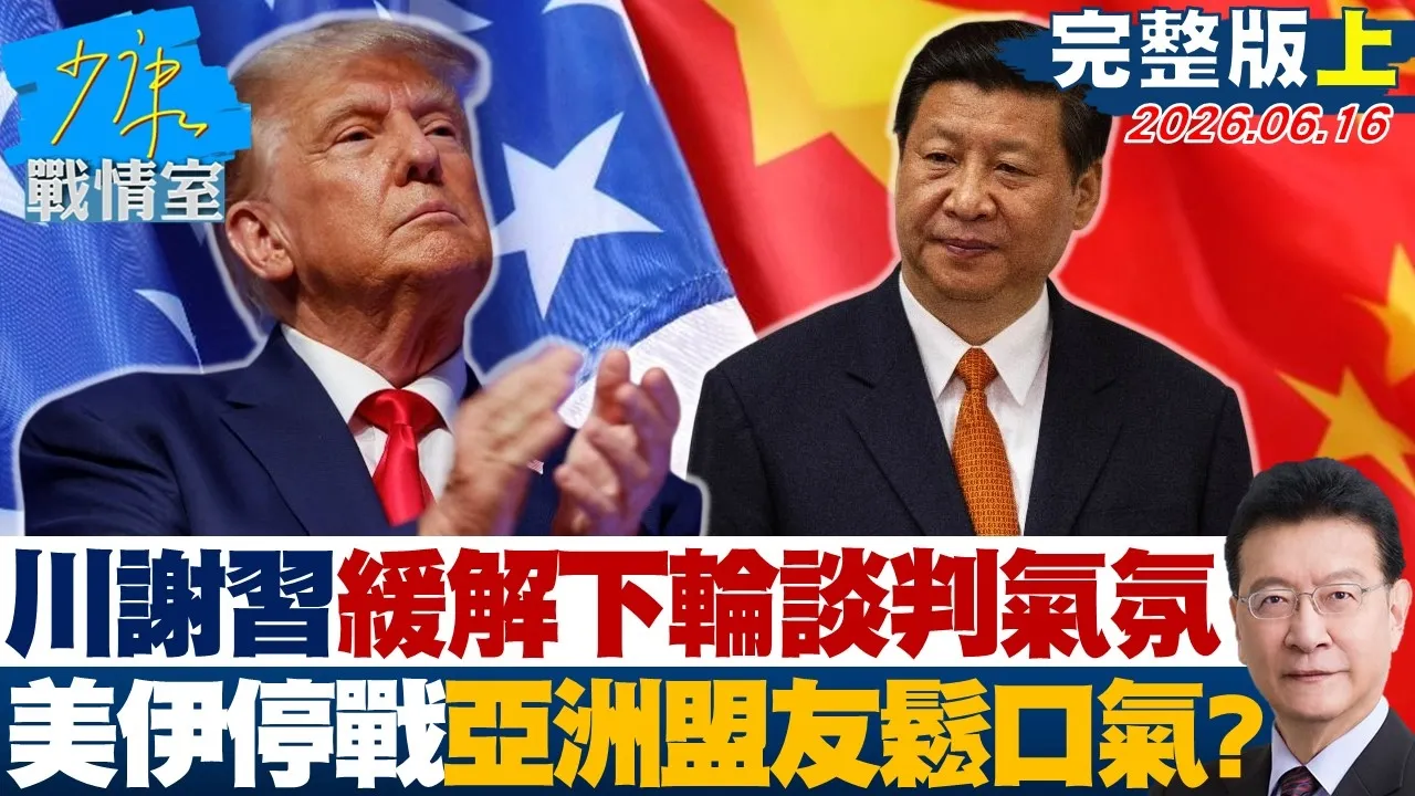 【完整版上集】 川普谢中国领导缓解下轮谈判气氛 美伊停战亚洲盟友鬆口气?20260616|#沈富雄 #林亮君 #黄暐瀚 #陈菁徽 #陈凤馨