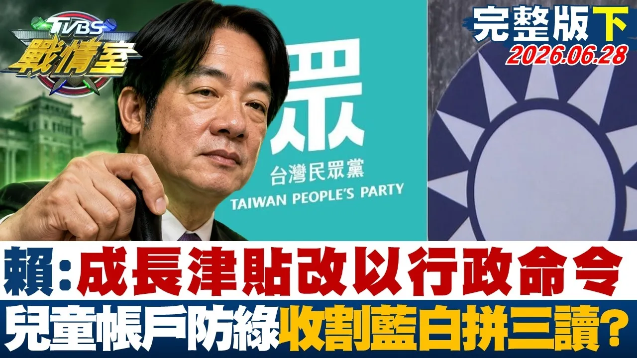 【完整版下集】赖清德成长津贴改以行政命令 儿童帐户防绿收割蓝白拼三读？20260628｜#沈富雄 #吴峥 #陈世轩 #叶元之 #游淑慧 #黄扬明