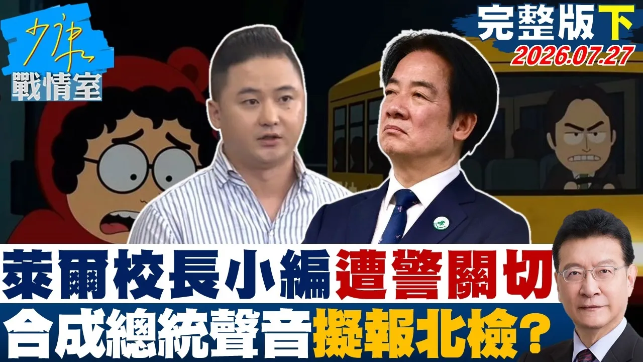 【完整版下集】莱尔校长小编遭警上门关切  合成总统声音拟报北检侦办？20260727｜#高嘉瑜 #陈智菡 #林沛祥 #李永萍 #凌涛