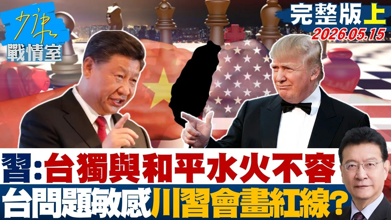 【完整版上集】中国领导：台独与和平水火不容　台湾问题太敏感川会画红线？20260515｜#何孟桦 #吴峥 #周榆修 #叶元之 #凌涛