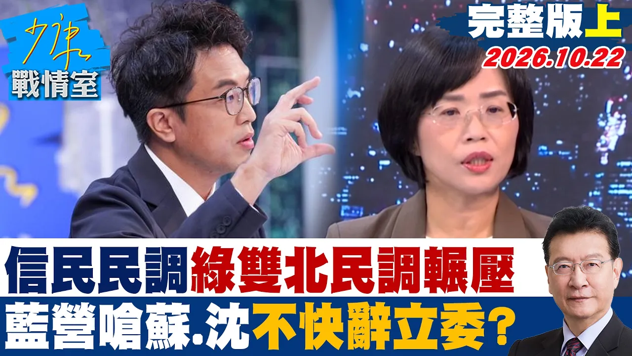 【完整版上集】信民民调绿双北民调辗压 蓝营呛苏巧慧、沈伯洋不快辞立委?#少康战情室 20261022 #苏巧慧