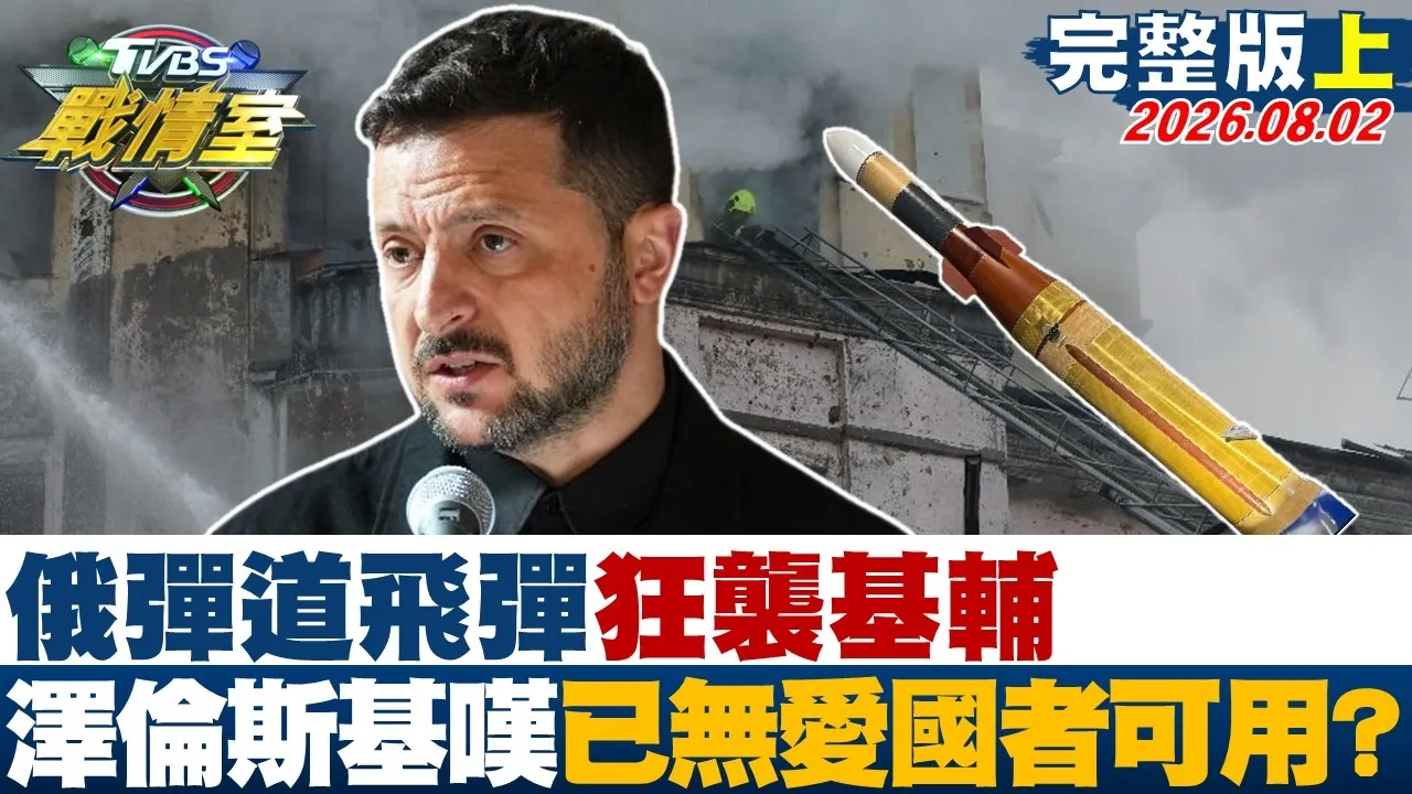 【完整版上集】俄弹道飞弹狂袭基辅 泽伦斯基嘆已无爱国者飞弹可用？20260802｜#吴峥 #陈琬惠 #黄扬明 #叶元之 #李柏毅 #翁履中