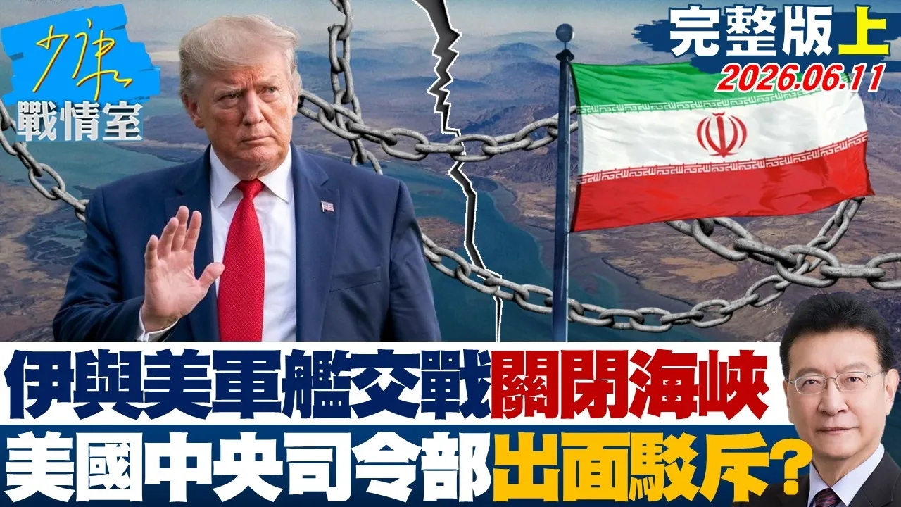 【完整版上集】伊朗与美军舰交战、关闭海峡 美国中央司令部出面驳斥?20260611|#颜蔚慈 #兰萱 #王鸿薇 #洪孟楷 #唐湘龙