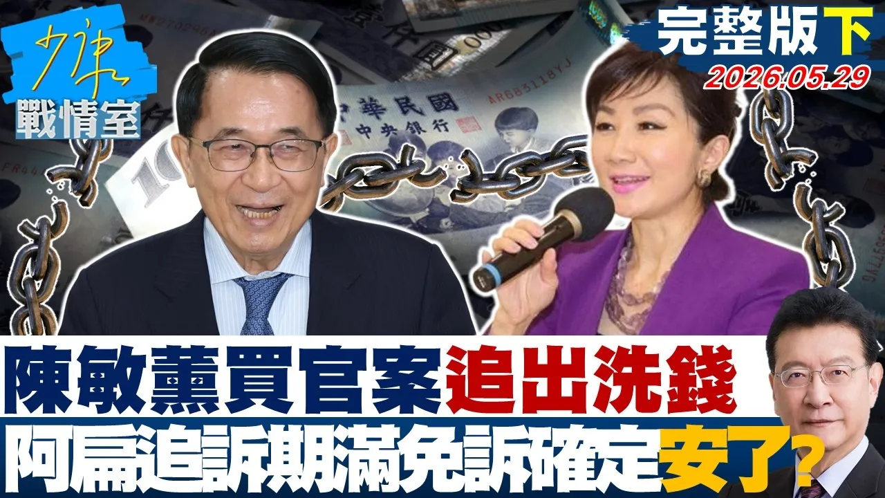 【完整版下集】陈敏熏买官案追出洗钱　陈水扁「追诉期满」免诉确定安了？ 20260529｜#沈富雄 #吴峥 #陈智菡 #费鸿泰 #黄健豪 #徐弘庭