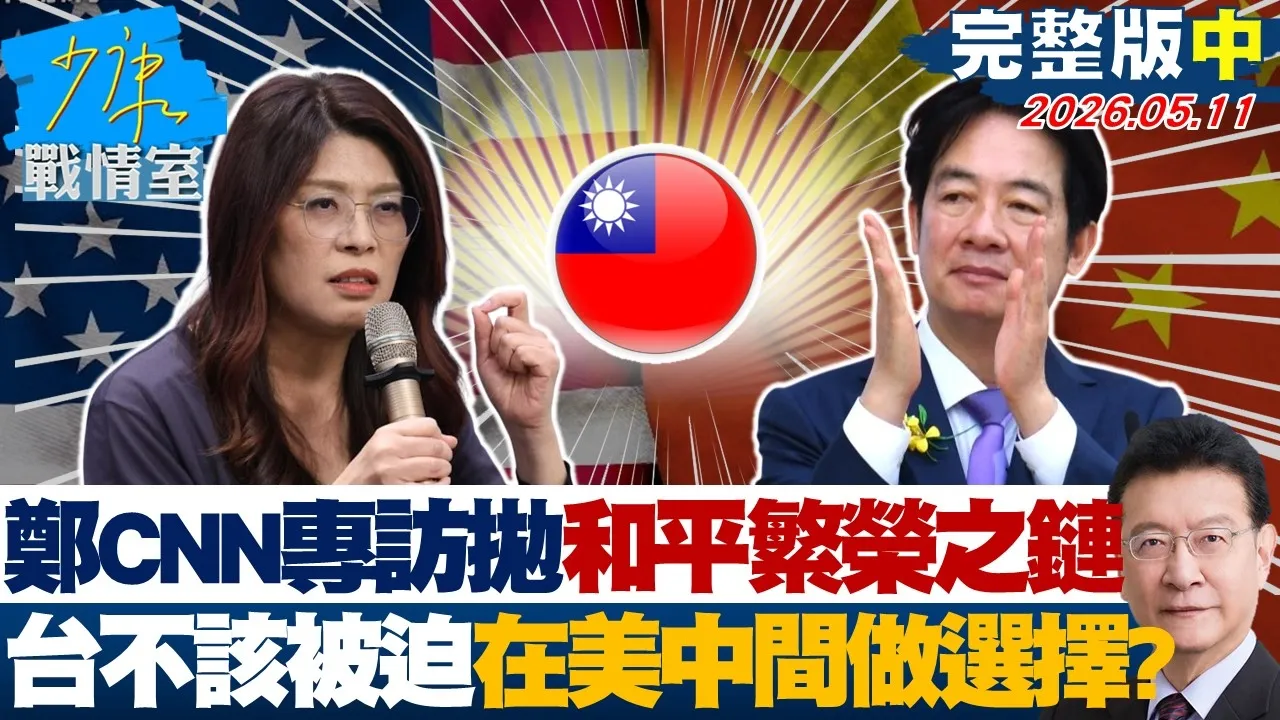 【完整版中集】郑丽文CNN专访抛和平繁荣之链　台湾不该被迫在美中间做选择？20260511｜#林秉宥 #张启楷 #赖士葆 #李永萍 #林沛祥