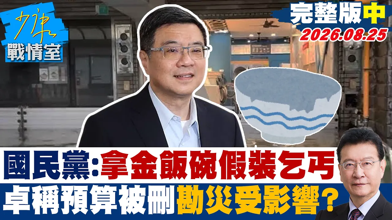 【完整版中集】 国民党：拿着金饭碗假装乞丐　卓荣泰称预算被删勘灾受影响甩锅？20260825｜#林秉宥 #黄暐瀚 #牛煦庭 #徐巧芯 #陈凤馨