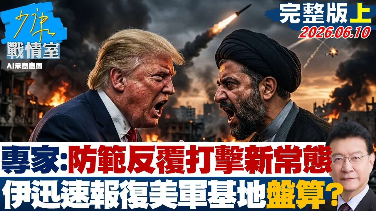 【完整版上集】专家：防范反覆打击「新常态」　伊朗迅速报復美军基地有盘算？20260610｜#张嘉玲 #周榆修 #董智森 #柯志恩 #江怡臻