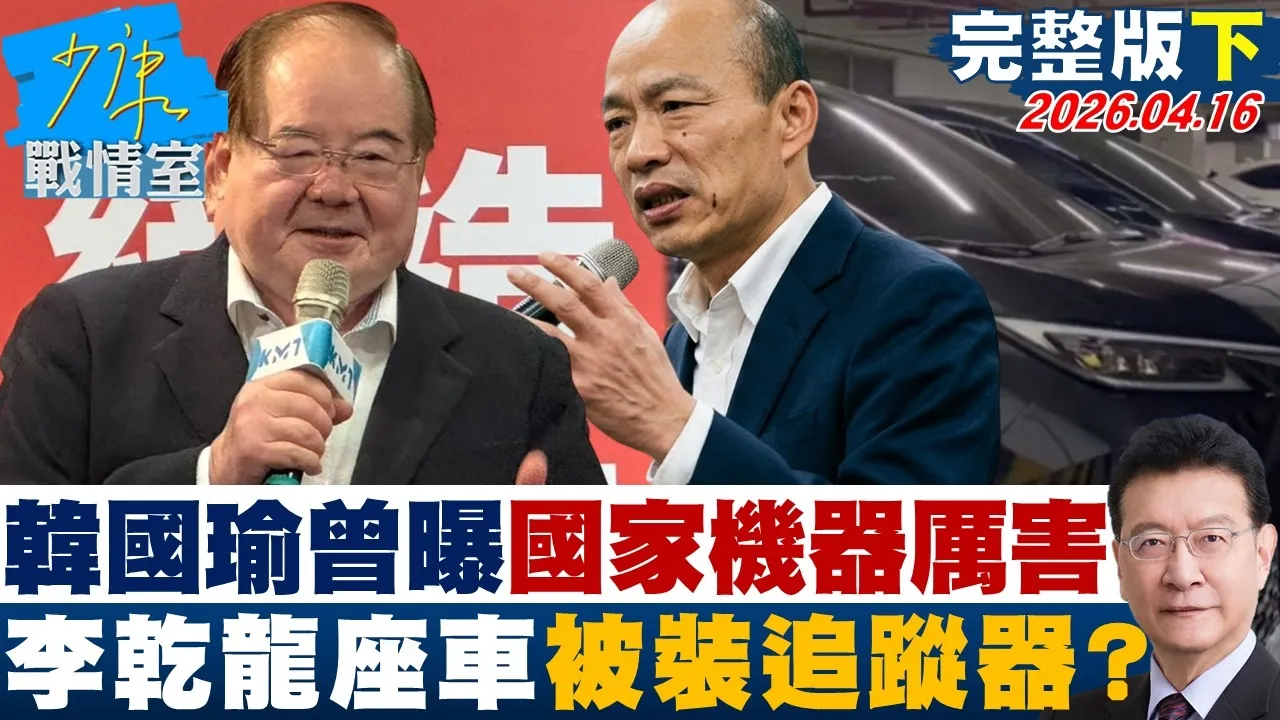 【完整版下集】韩国瑜曾曝国家机器动得非常厉害　李干龙座车被装追踪器？20260416｜#高嘉瑜 #兰萱 #谢智博 #王鸿薇 #万美玲 #唐湘龙