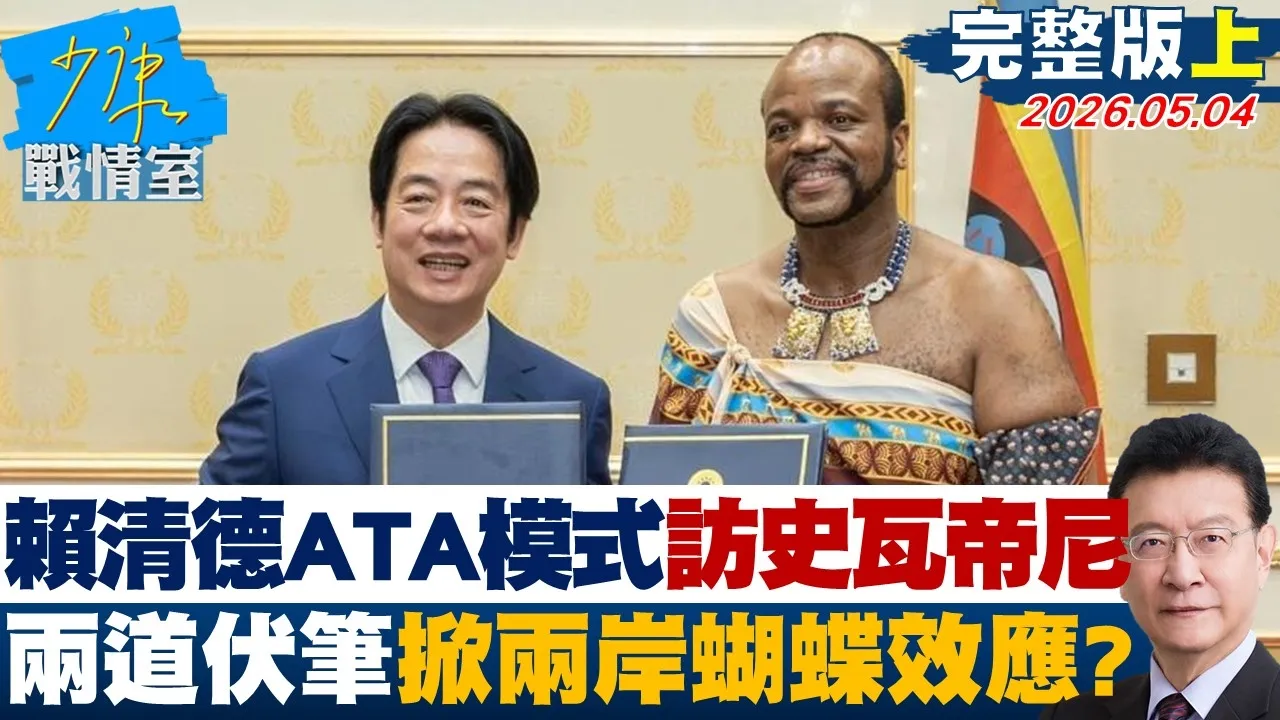 【完整版上集】赖清德ATA模式访史瓦帝尼　两道伏笔掀起两岸蝴蝶效应？20260504｜#何孟桦 #张启楷 #赖士葆 #李永萍 #郑正钤