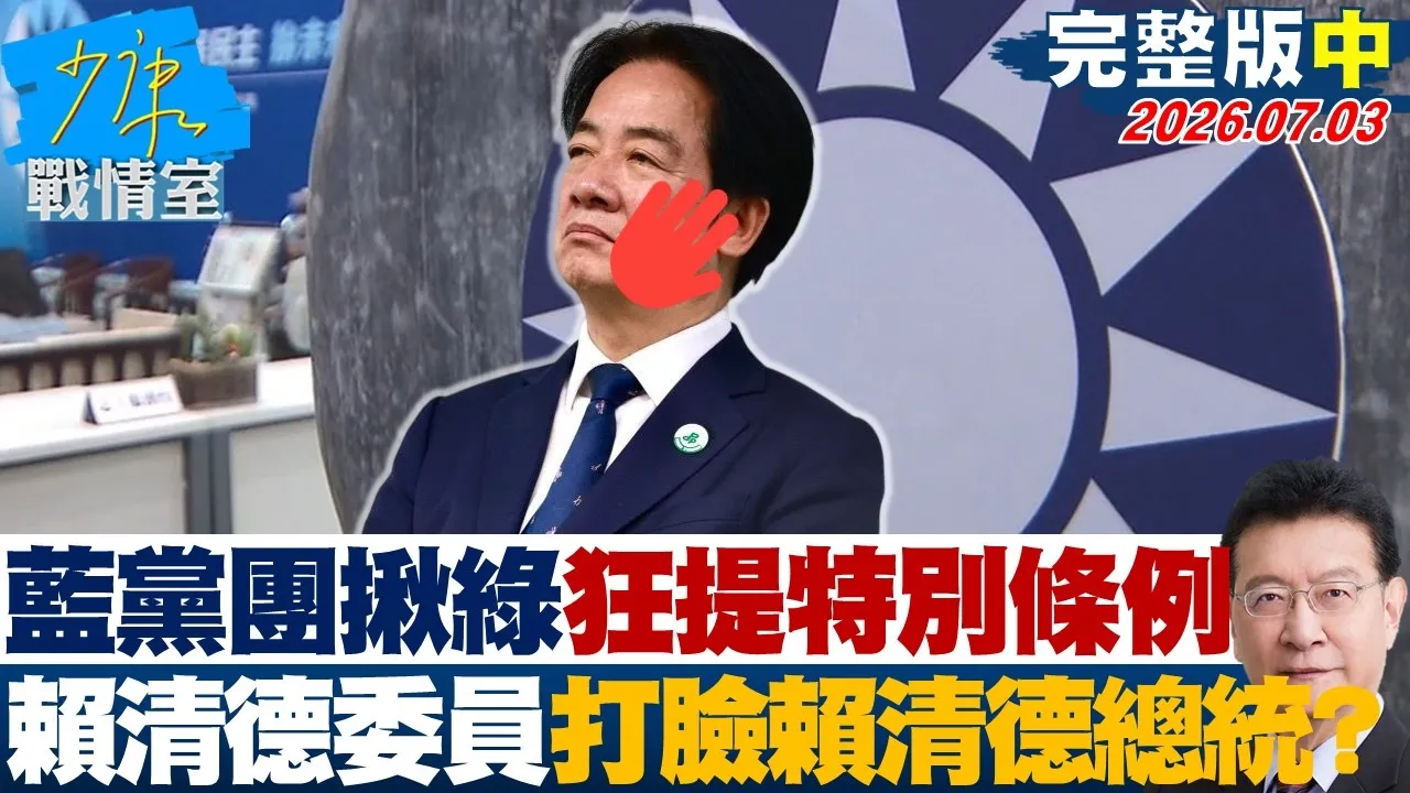 【完整版中集】国民党团揪绿狂提特别条例 赖清德委员打脸赖清德总统？20260703｜#沈富雄 #高嘉瑜 #尹乃菁 #林沛祥 #邱于轩 #周榆修