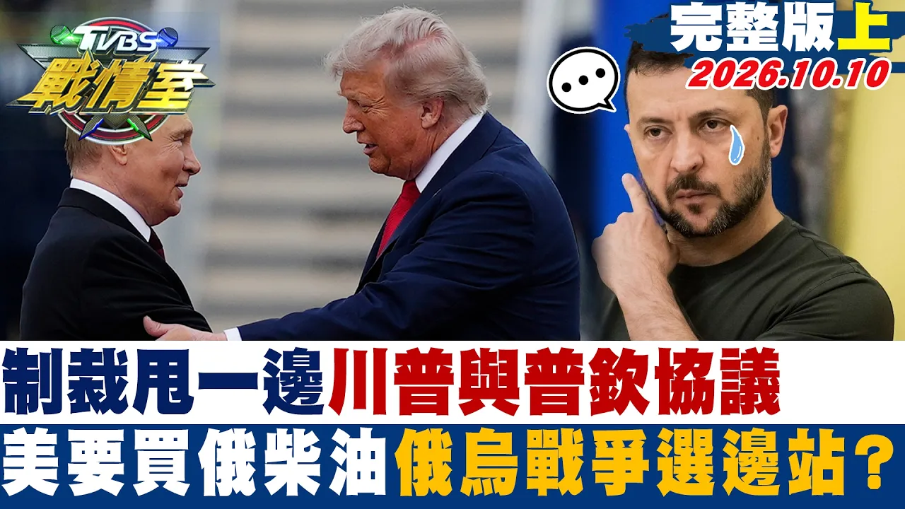 【完整版上集】制裁甩一边川普与普钦协议 美要买俄柴油俄乌战争选边站? #少康战情室 20261010 #高嘉瑜 #陈婉慧 #董智森 #洪孟楷 #徐弘庭 #李柏毅