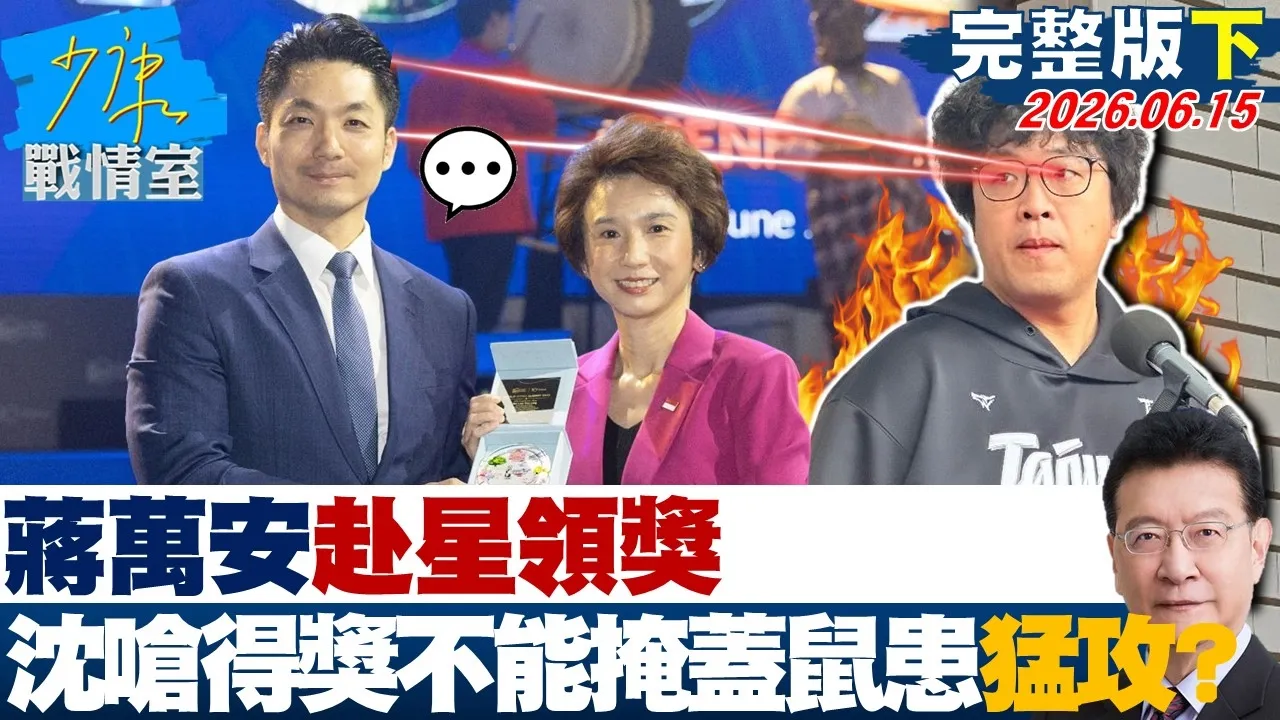 【完整版下集】 蒋万安赴星领奖 沈伯洋呛「得奖不能掩盖鼠患与工安」猛攻市政?20260615|#张宏陆 #林珍羽 #赖士葆 #李永萍 #洪孟楷
