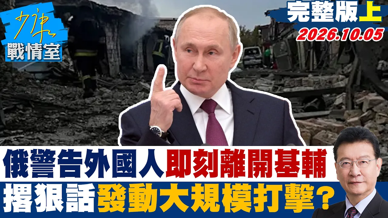 【完整版上集】俄警告外国人「即刻离开基辅」　撂狠话发动大规模打击？ #少康战情室 20261005 #林秉宥 #陈凤馨 #殷玮 #赖士葆 #李永萍 #张斯纲