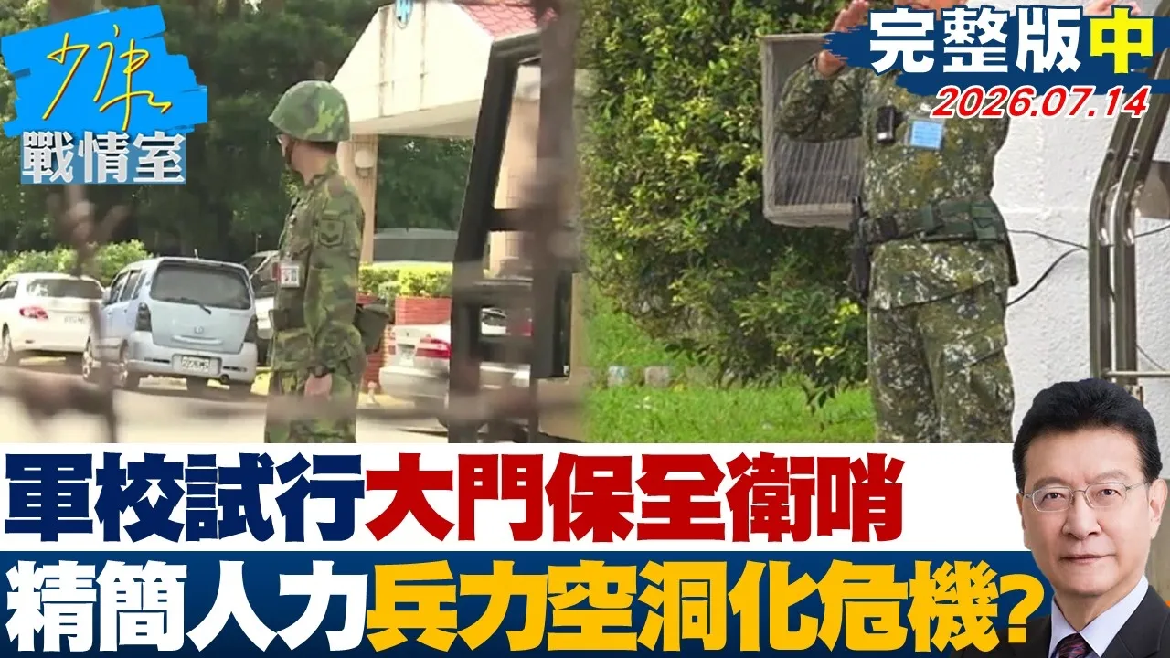 【完整版中集】军校仿美军试行大门保全卫哨 精简人力反映兵力空洞化危机？ 20260714｜#颜蔚慈 #黄暐瀚 #柯志恩 #游淑慧 #陈凤馨